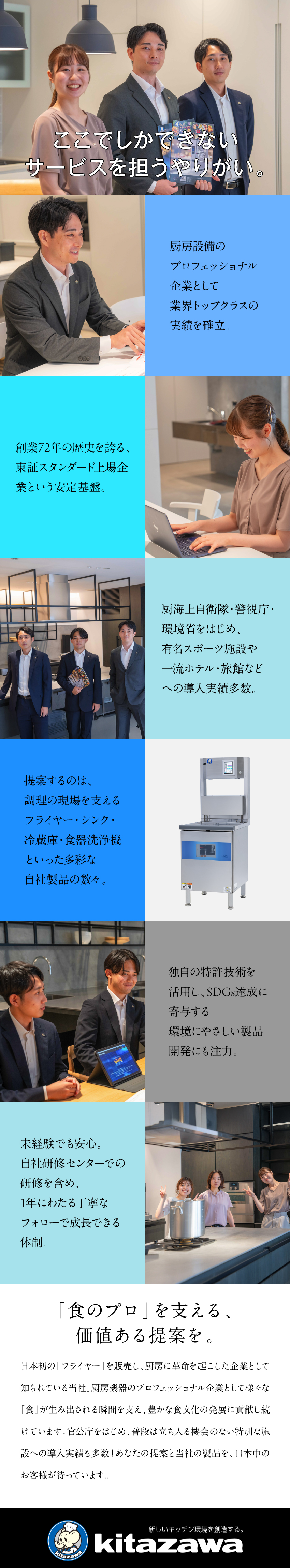 創業72年以上！ニーズの絶えない「食」に関わる仕事／自社研修センターで、知識ゼロからしっかり学べる◎／独自の特許技術を駆使した製品開発でSDGsに貢献！／北沢産業株式会社【スタンダード市場】