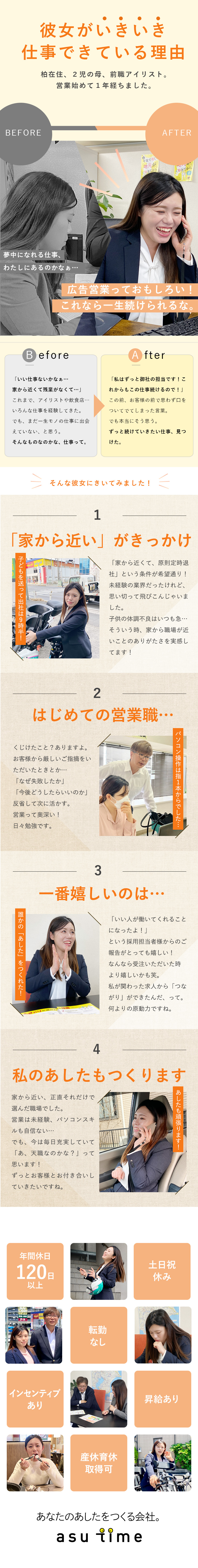 【人が好きなら、向いてます！】求職者と企業をつなぐ／【柏が好き！そんなあなたに】地元でずっと働ける／【家族との時間もシッカリ！】仕事と家庭、両立！／株式会社アスタイム