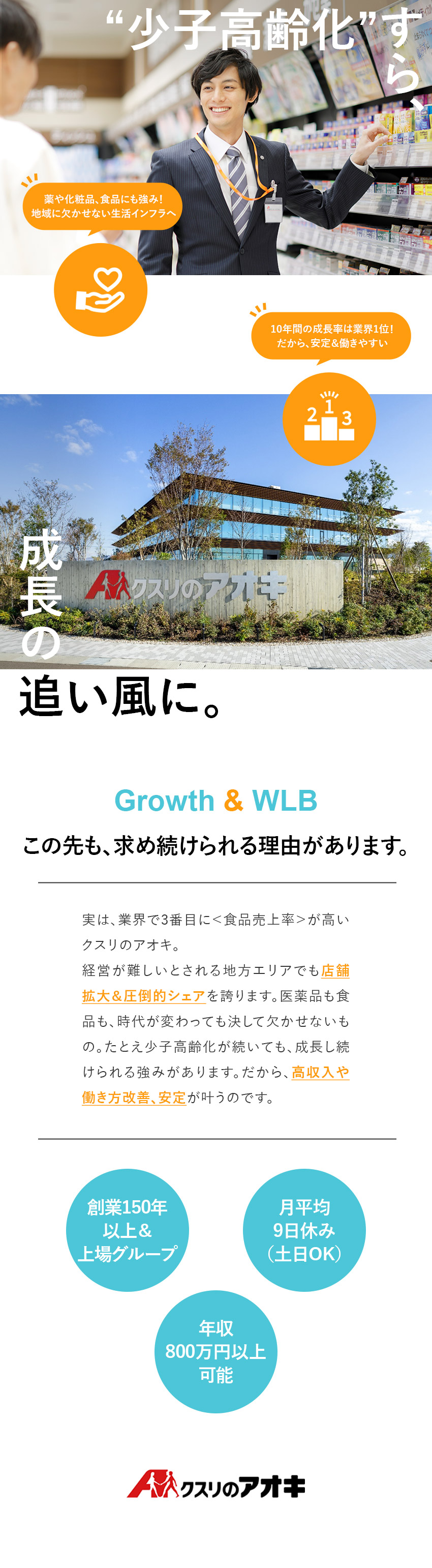 ★創業150年以上／東証プライム上場企業グループ／★月平均9日休み／土日休みOK／毎年最大6連休可能／★業界トップクラスの成長率／安心して働き続けられる／株式会社クスリのアオキ