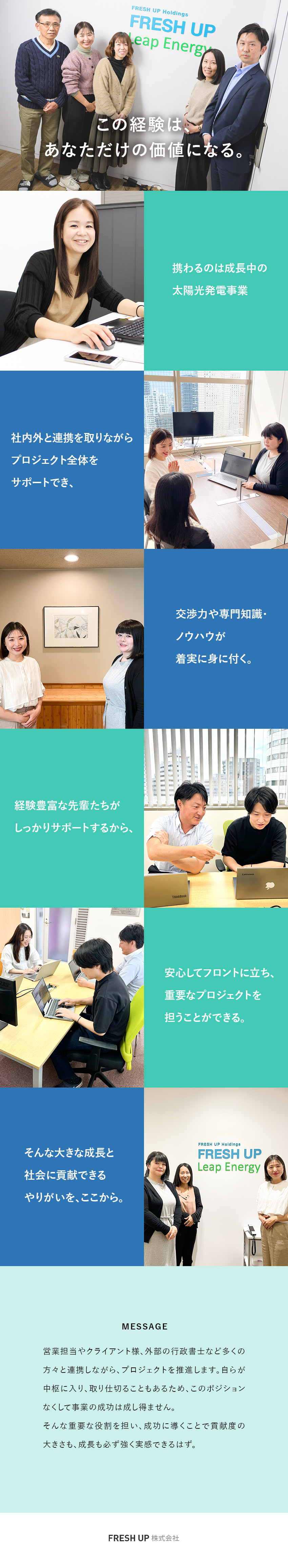 《やりがい》専門知識を磨きながら社会へ貢献／《働き方》残業月平均20時間程度／年間休日125日／《安定》創業20年以上／太陽光発電のパイオニア企業／ＦＲＥＳＨ　ＵＰ株式会社