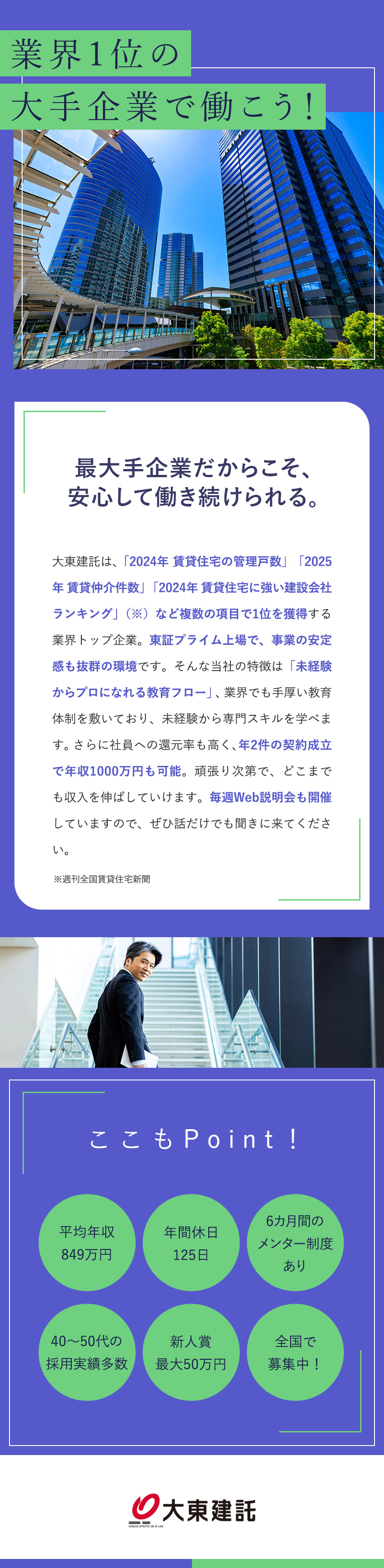 高額インセンティブあり／平均年収849万円／全員に1件最大50万円獲得のチャンス！／原則転勤なし／希望の勤務地で勤務可能／大東建託株式会社【プライム市場】