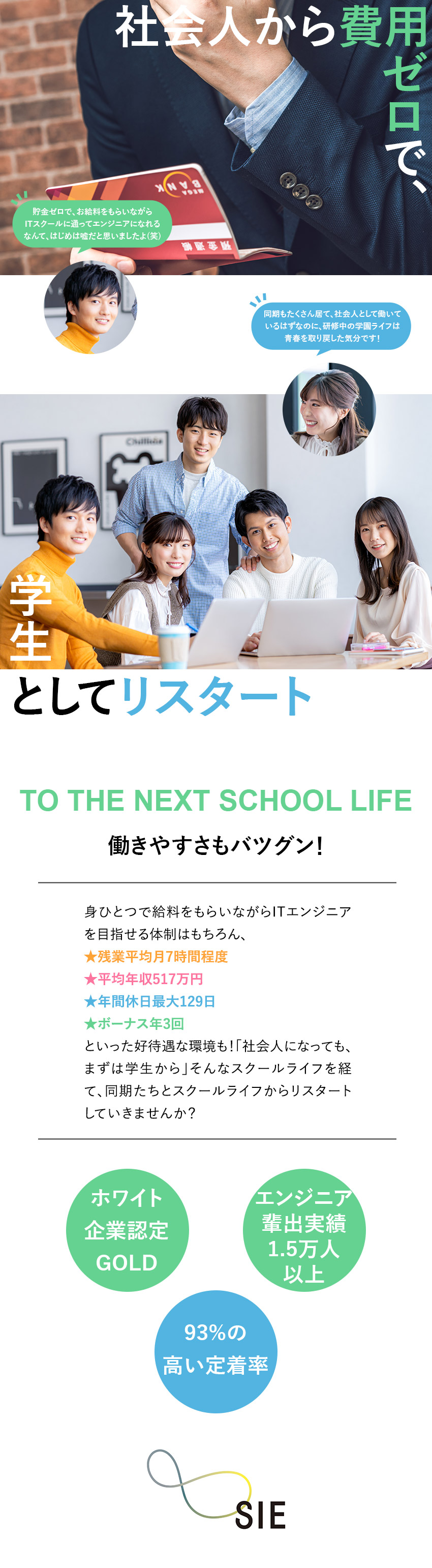 ★定着率93％／年休最大129日／残業月7H／★未経験歓迎／平均年収517万円／賞与最大年3回／★ホワイト企業認定『ゴールドランク』取得の上場企業／株式会社エスアイイー【TOKYO PRO Market上場】