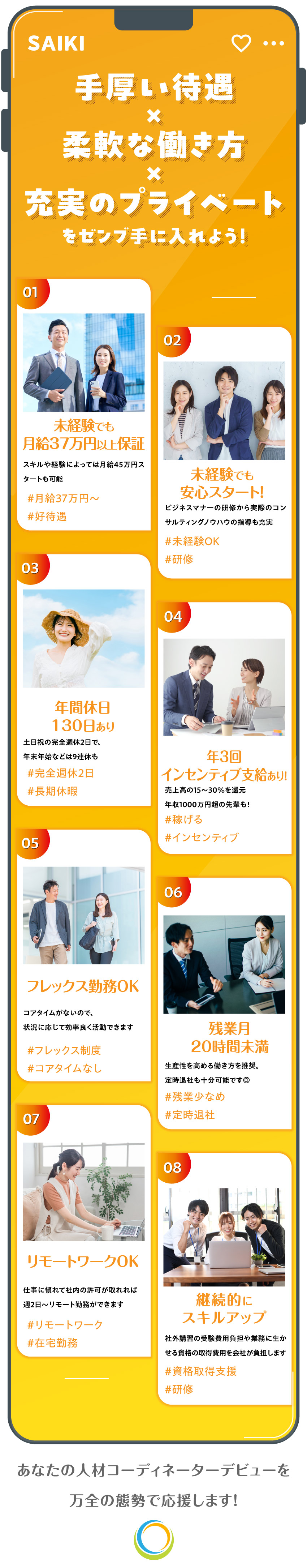 【未経験OK】社会人マナーから丁寧に教えます！／【月給】37万円以上＋成果に応じて高インセンあり◎／【年間休日130日】フレックスやリモート勤務OK／株式会社サイキ