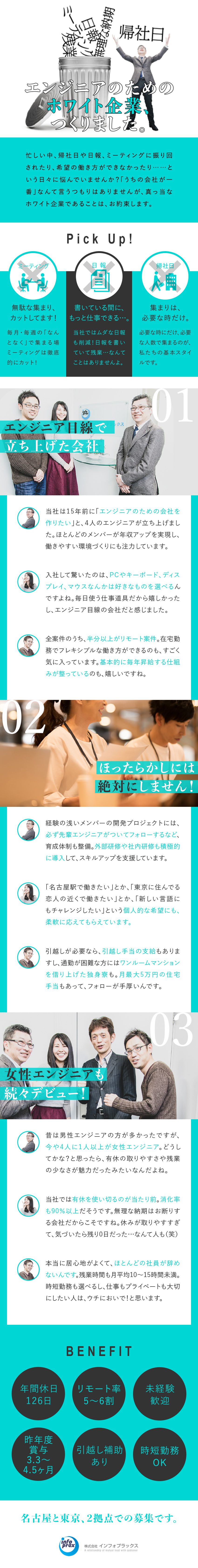 帰社日や日報、ミーティング…ムダを省いて働きやすく／リモート5～6割／有給消化率90％／時短勤務もOK／定着率約90％／賞与年2回＋決算賞与／各種手当充実／株式会社インフォプラックス