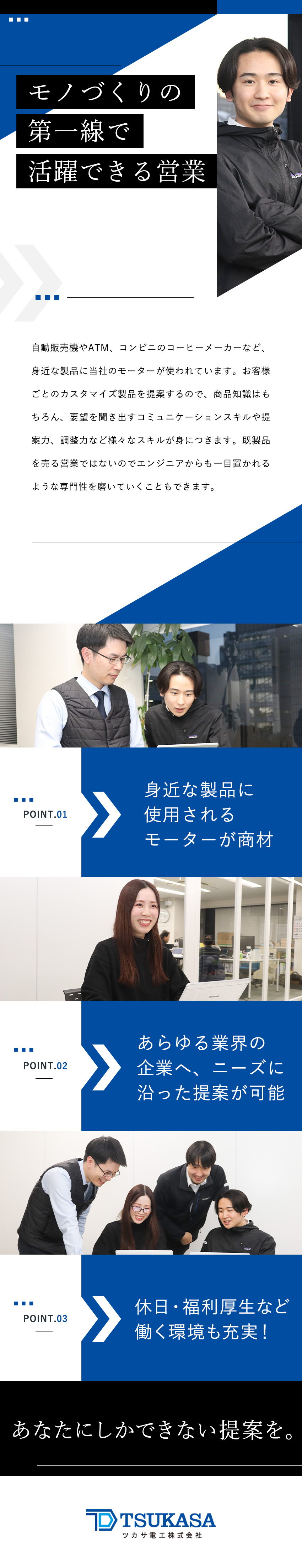 【福利厚生】年休125日、昨年賞与4カ月、退職金有／【安定性】創業56年、モーター・ポンプのパイオニア／【やりがい】あらゆる業界のお客様へ提案可能！／ツカサ電工株式会社