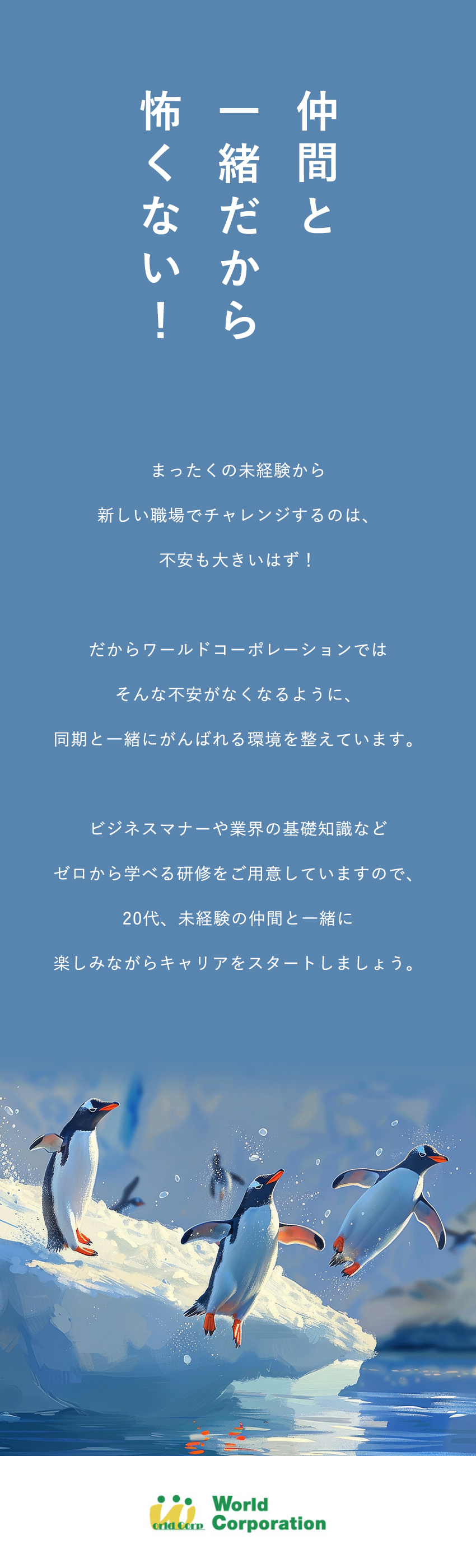 <嬉しい待遇>20代で年収500万円を目指せる！／<応募しやすい>履歴書不要・web面接・面接1回／<充実の研修>中途同期と充実の集合研修！／株式会社ワールドコーポレーション(Nareru Group)