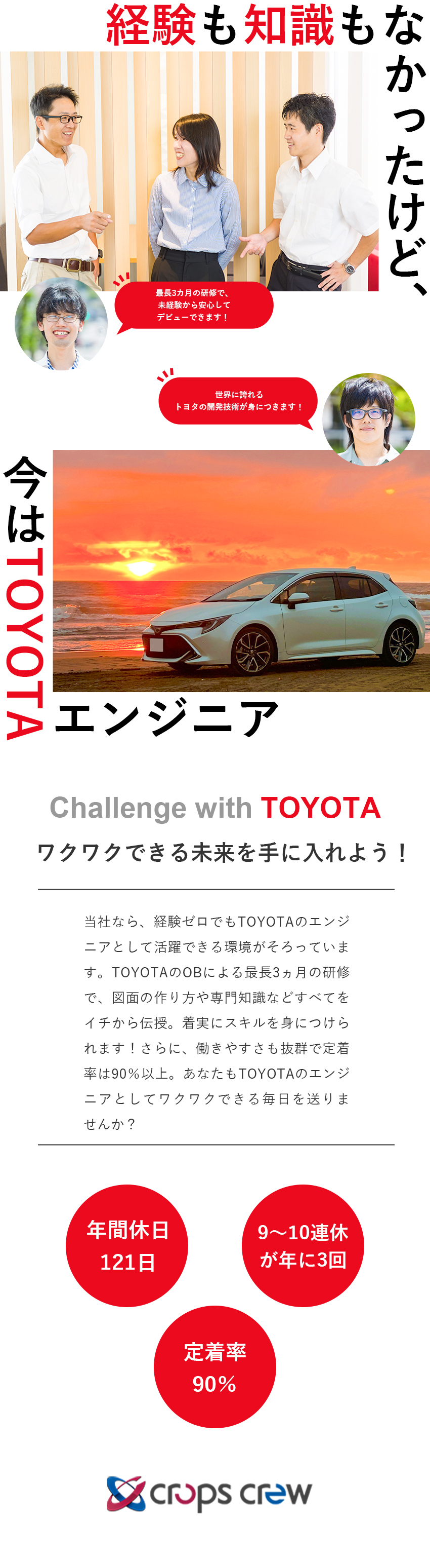 【上場G】トヨタ認定の数少ない技術パートナー企業／【未経験OK】文理・職歴関係なし！未経験入社90％／【働きやすさ】年休121日／土日休み／リモート可／株式会社クロップス・クルー　トヨタ事業部(名古屋鉄道グループ)