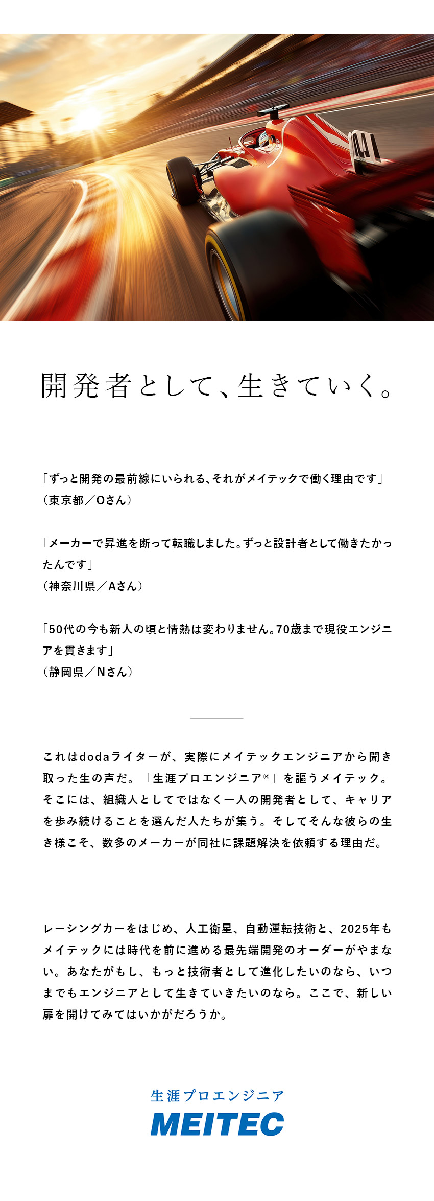 ■レーシングカーやレーシングバイクの開発案件多数／■配属先はSUBARU、ヤマハ、本田技研工業等／■平均賞与164万円／年収200万円UP例も／株式会社メイテック