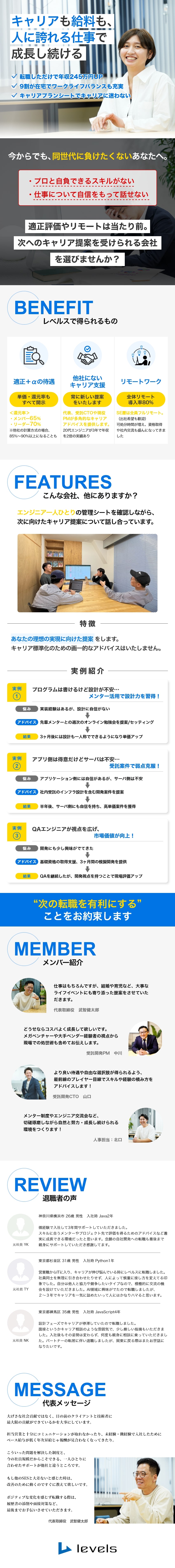 ◎【キャリア支援】3年で年収2倍の実績あり／◎【ワークライフバランス】SE100%リモート活用／◎【クリーンな給与設計】単価、契約条件100%開示／株式会社レベルス