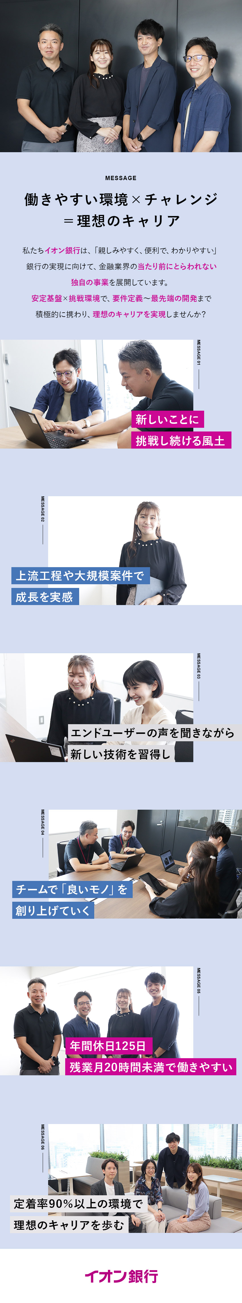 ■上流工程や新技術への挑戦を通してキャリアアップ／■柔軟な社風×自分のアイデアを形にできる／■私服OK／年間休日125日／連続休日あり／株式会社イオン銀行(イオングループ)