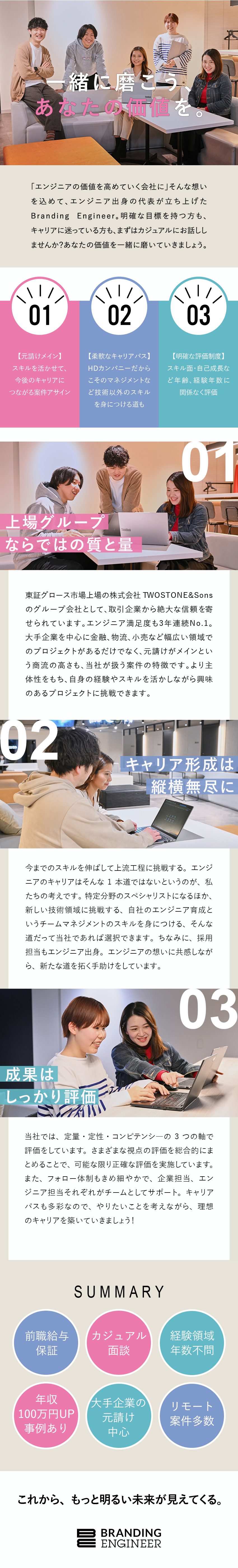 【上場企業グループ】大手企業案件＆元請けメイン／【柔軟なキャリア】技術＋αのスキルも高めて価値向上／【働き方◎】前給保証／手厚いサポート体制／在宅あり／株式会社Ｂｒａｎｄｉｎｇ　Ｅｎｇｉｎｅｅｒ(グループ会社／株式会社TWOSTONE&Sons)