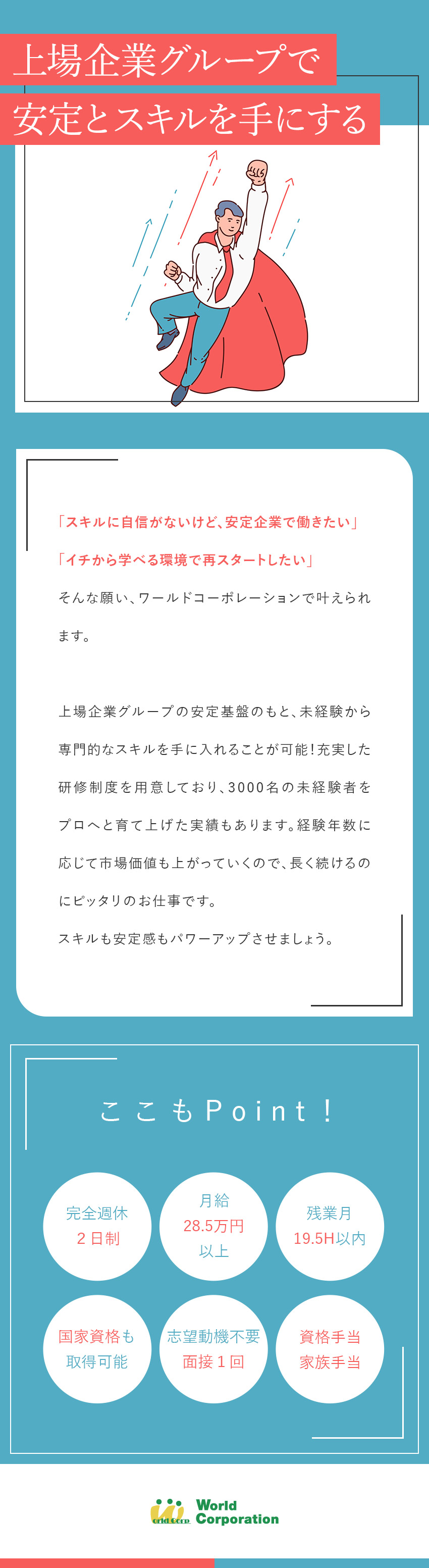 【未経験から活躍！】ゼロから専門職の知識を学べる！／【キャリア◎】上場グループ企業だから将来も安心！／【気軽に応募OK◎】面接1回・志望動機不要！／株式会社ワールドコーポレーション