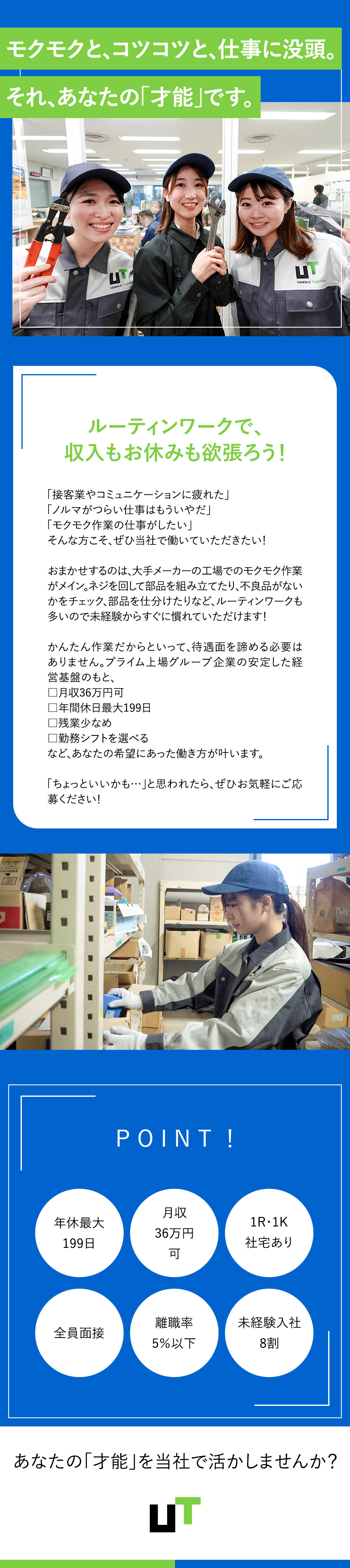 【未経験歓迎】最短で即日面接・内定OK★電話面接可／【充実の高待遇】月収36万円可！日勤×土日休みも◎／【転勤なし】上場企業GPの正社員×コツコツ製造職／ＵＴコネクト株式会社(UTグループ)