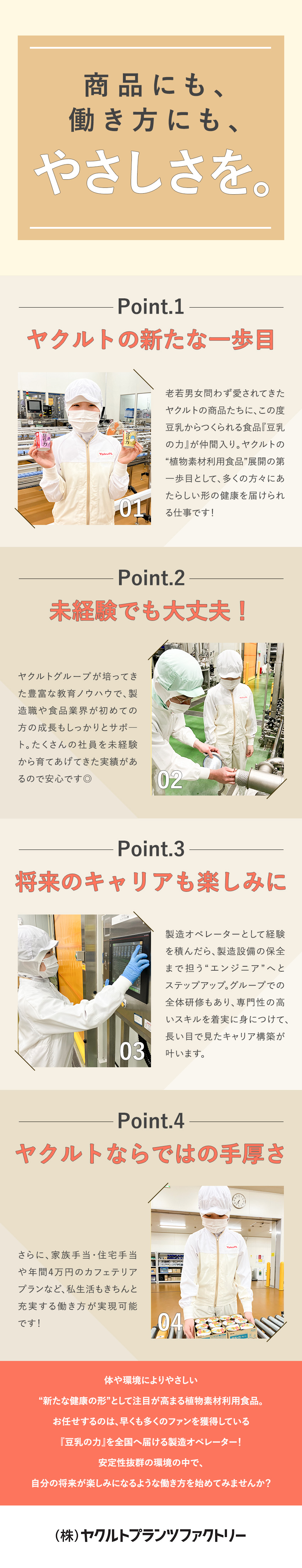 やりがい★老若男女に愛されるヤクルトの新商品の製造／未経験歓迎★手厚い研修とサポート体制で安心！／環境◎★抜群の安定感＆手厚い福利厚生／株式会社ヤクルトプランツファクトリー(ヤクルトグループ)