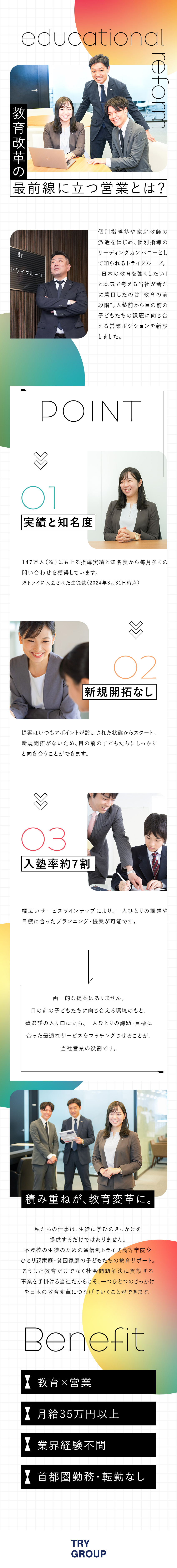 【大手の安定性×改革】教育改革の最前線を担う営業へ／【新規開拓なし】目の前の子どもたちに向き合える環境／【挑戦】トライグループ内の新たな標準をつくる新部署／株式会社トライグループ「個別教室のトライ」