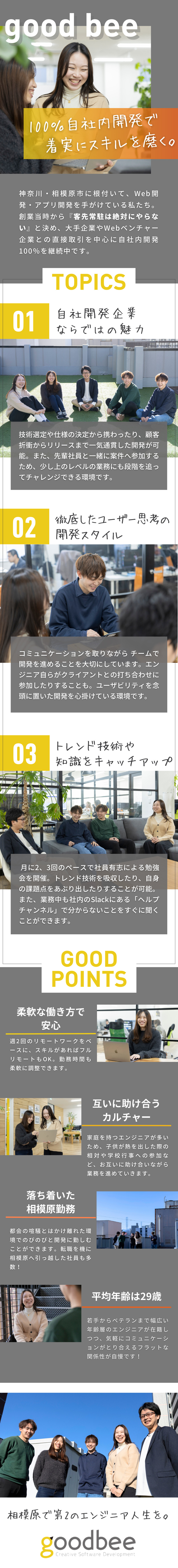 【自社内100％】相模原に密着したIT企業／【労働環境◎】年休127日＆育休・産休取得実績多数／【最新技術を積極導入】アジャイル開発中心／グッドビー株式会社