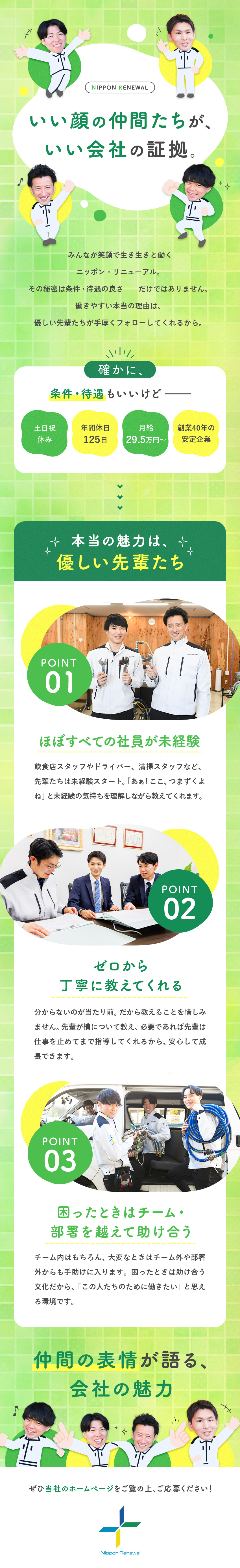 特許取得の工法｜未経験から一生もののスキルを習得／高待遇｜年休125日、土日祝休、月給29.5万円～／安定性｜創業40年！インフラを守るなくならない仕事／ニッポン・リニューアル株式会社