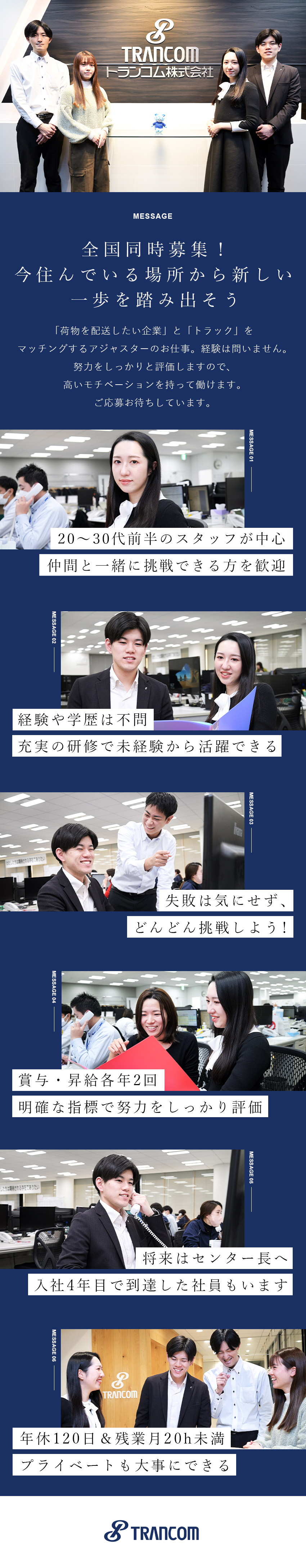 円滑な物流を支えるアジャスター職／経験・学歴不問／努力を正当に評価／4年目でセンター長になった先輩も／年休120日以上＆残業月20hでプライベートも充実／トランコム株式会社（TRANCOM CO.,LTD.）