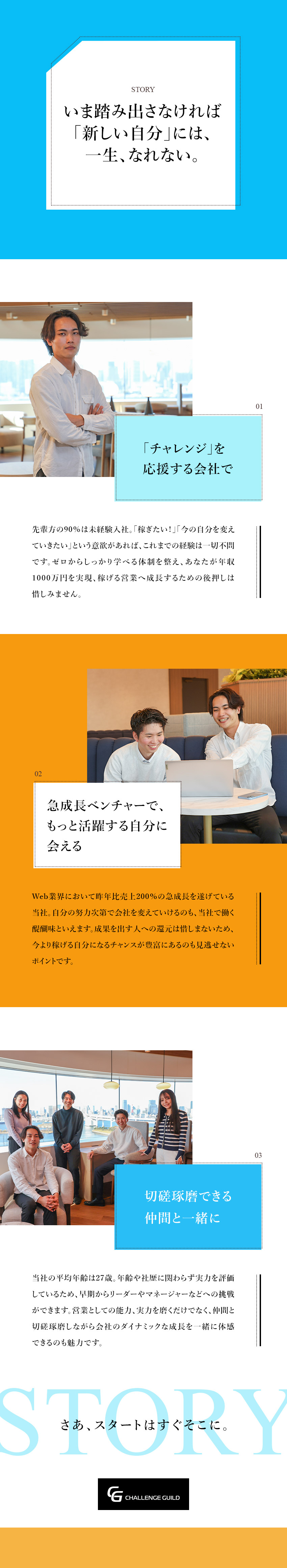 Web業界最先端の成長企業◆昨年比売上200％UP／成果を収入に還元！◆1年目で年収1000万円も可能／独自の教育体制◆未経験でも「稼げる営業」へ成長可能／ＣＨＡＬＬＥＮＧＥ　ＧＵＩＬＤ株式会社