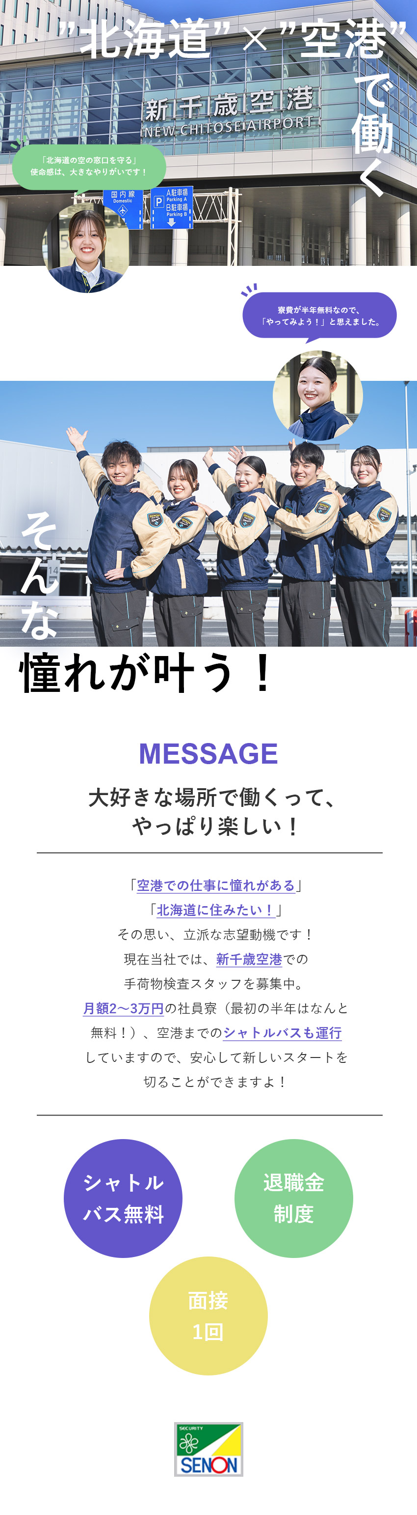 【レア度◎】新千歳空港での手荷物検査スタッフ／【人柄重視◎】学歴・資格不問／幅広い年齢層が活躍中／【環境◎】寮費半年無料！空港までのシャトルバスも！／株式会社セノン(セコムグループ)