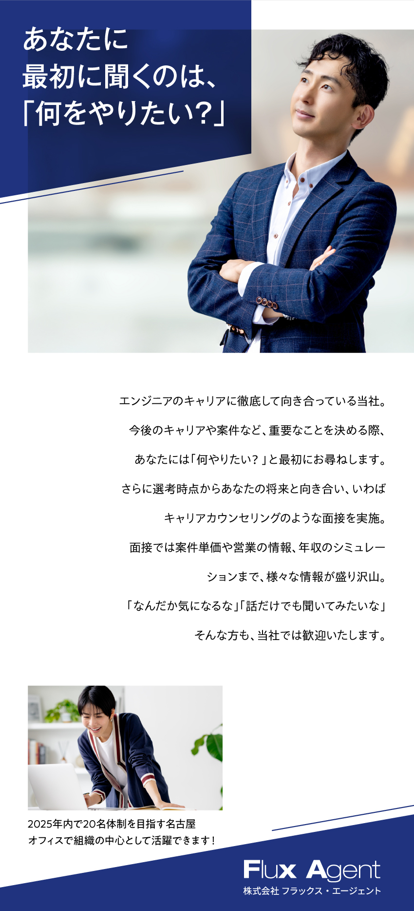 【コアメンバー】2024年4月始動の新拠点募集／【働きやすさ】基本定時退社＆年間休日126日／【全力サポート】面接の段階からカウンセリングを実施／株式会社フラックス・エージェント