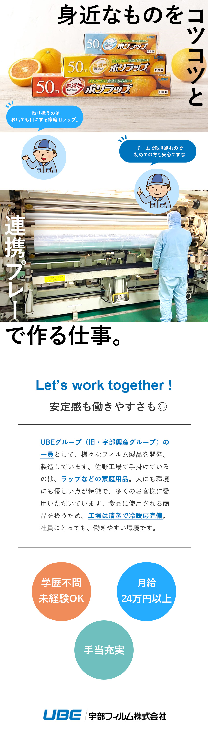 【UBEグループ】設立60年の安定経営＆幅広い商品／【未経験歓迎】身近なラップの製造／機械操作メイン／【安定収入】月給24万円以上／手当充実／賞与年2回／宇部フィルム株式会社(UBEグループ)