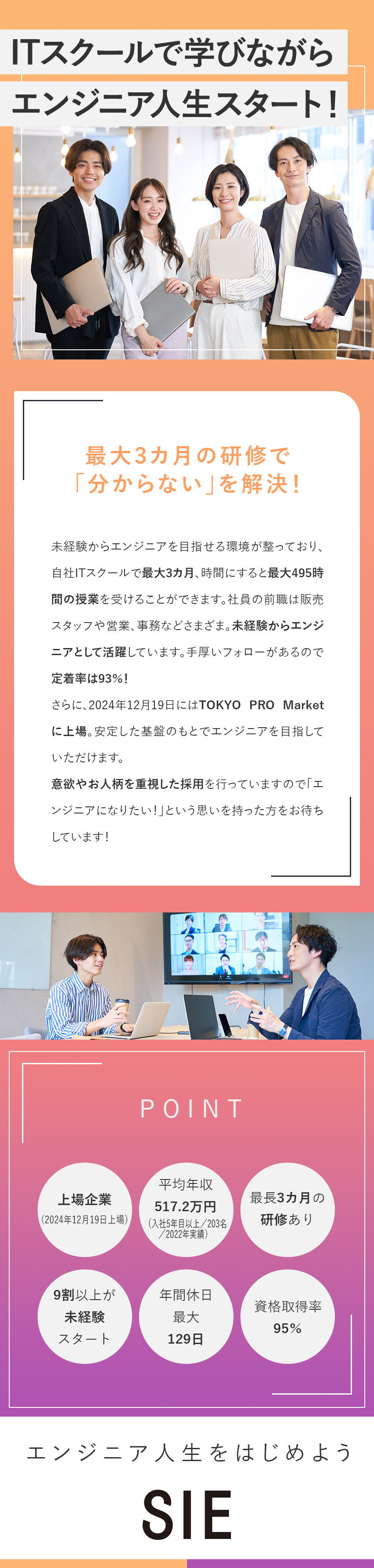 TOKYO PRO Market上場の安定企業／未経験歓迎！自社ITスクールで最大3カ月の研修あり／定着率93％／残業7時間以下／賞与最大年3回／株式会社エスアイイー【TOKYO PRO Market上場】