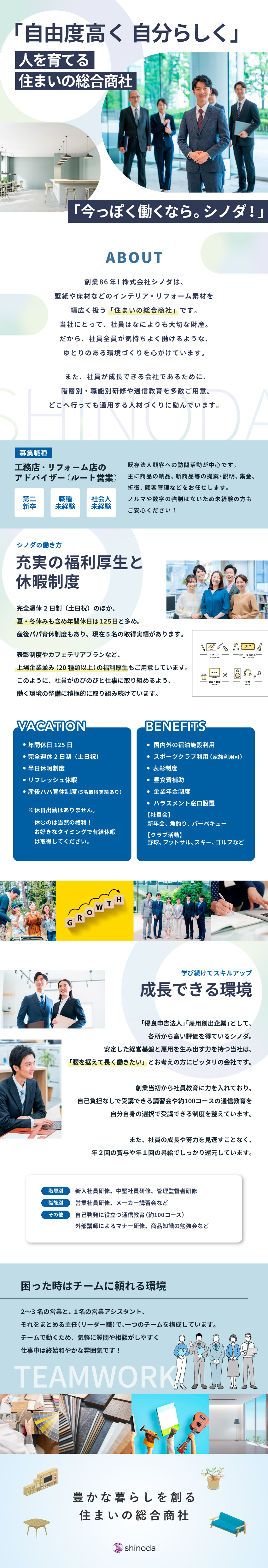 創業86年／大手／コンプライアンス遵守／SDGs／年間休日125日／完全土日祝休み／有休取得しやすい／自由度高く 自分らしく・働きやすい！人間関係良好◎／株式会社シノダ