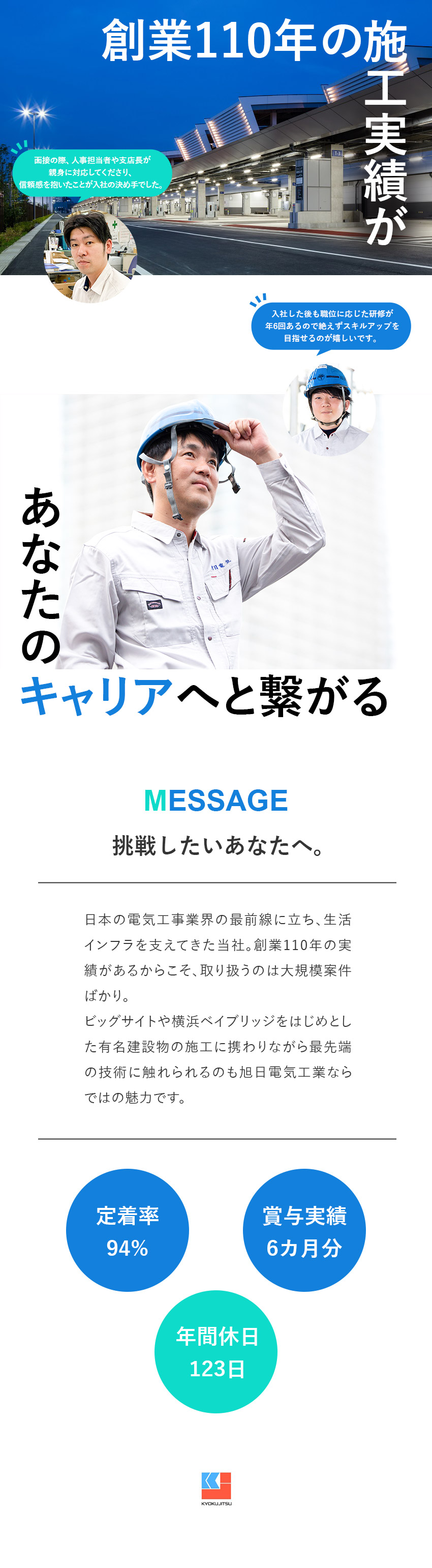 安定性◆創業110年の実績/大型案件でキャリア形成／スキルアップ◆段階別の研修＆資格取得サポート／待遇◆年間休日123日／賞与実績6カ月分／旭日電気工業株式会社