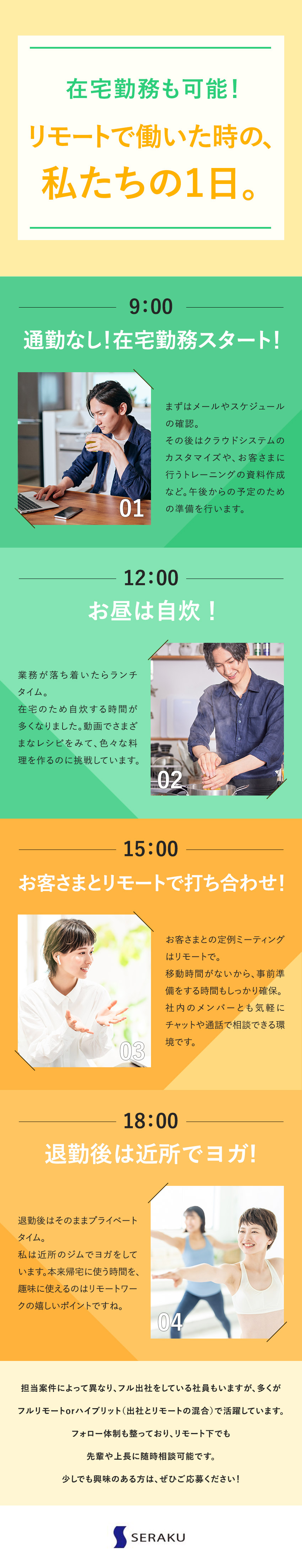 未経験からでも専門資格を取得可能／実績は99.9％／入社日が近い仲間が多数／切磋琢磨して共に成長／リモート案件もあり！／残業は10時間！／土日祝休み／株式会社セラク【スタンダード市場】