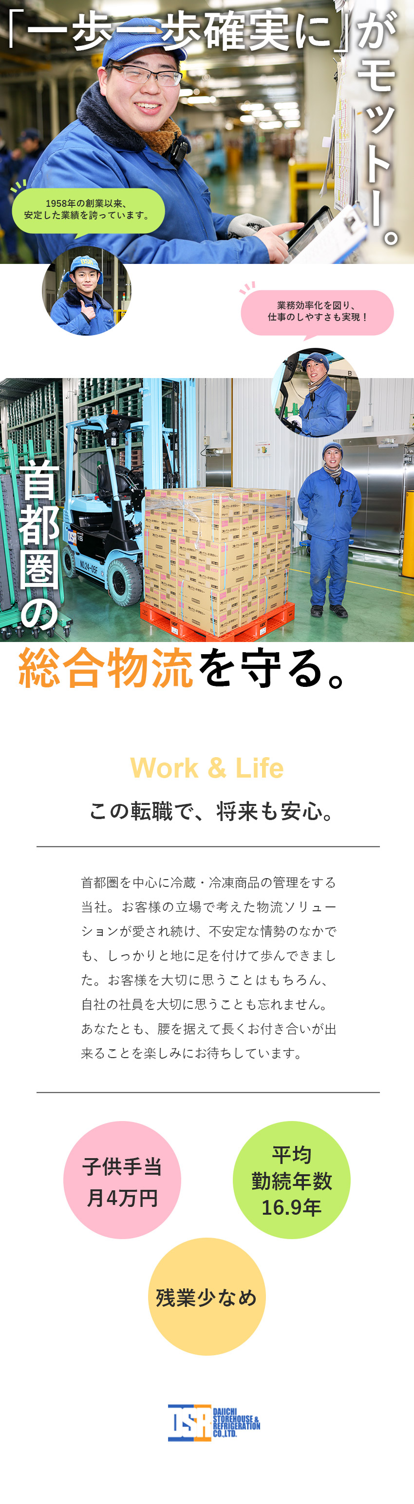 【未経験歓迎】応募資格はフォークリフト受講者証だけ／【安定企業】創業67年／首都圏の総合物流を支える／【福利厚生充実】子供手当月4万円／退職金制度あり／第一倉庫冷蔵株式会社