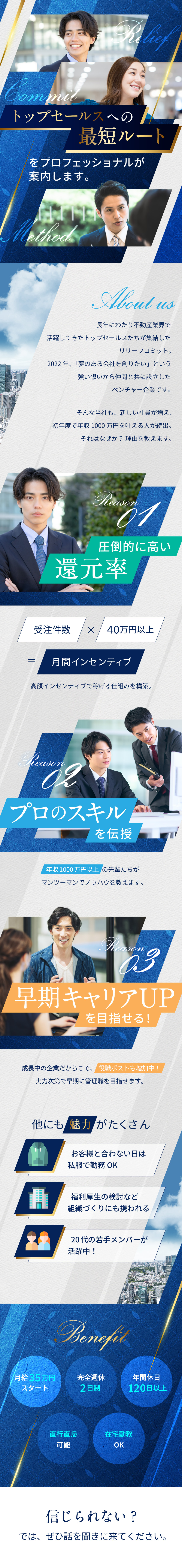 ＜収入◎＞未経験から年収1000万円が目指せる／＜成長◎＞経験豊かな先輩たちがノウハウを伝授／＜休日◎＞年間休日120日・完全週休2日制／株式会社リリーフコミット