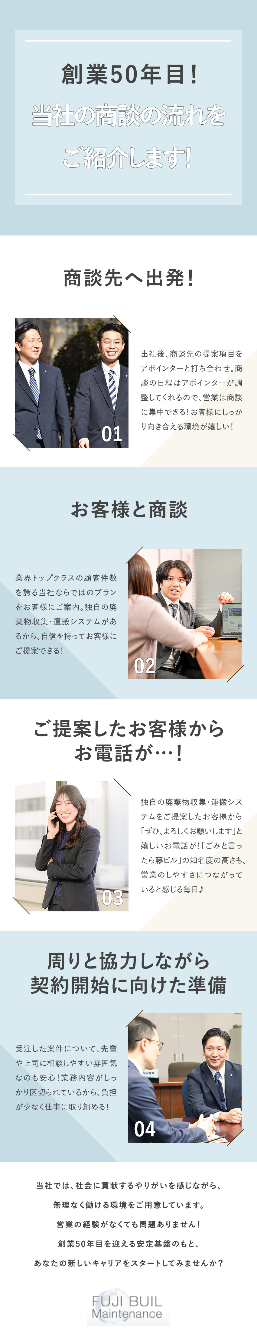 【未経験歓迎】独自の営業方法で受注率は80％以上！／【安定企業】創業50年目！業界トップクラスのシェア／【働きやすさ】原則定時退社／年休125日／転勤なし／藤ビルメンテナンス株式会社