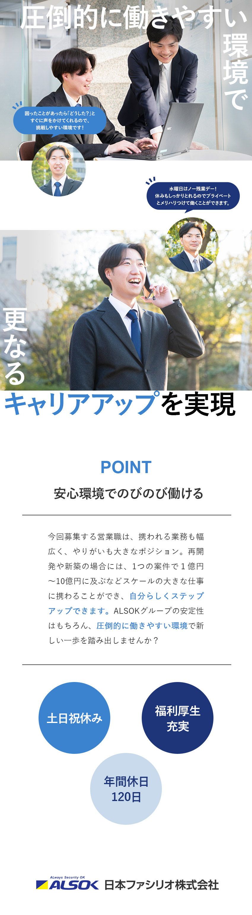 法人営業◆設立76年／ALSOKグループの安定基盤／働きやすさ◆風通しがよく、挑戦しやすい環境／待遇◆土日祝休／年休120日／手当・福利厚生充実／日本ファシリオ株式会社(ALSOKグループ)