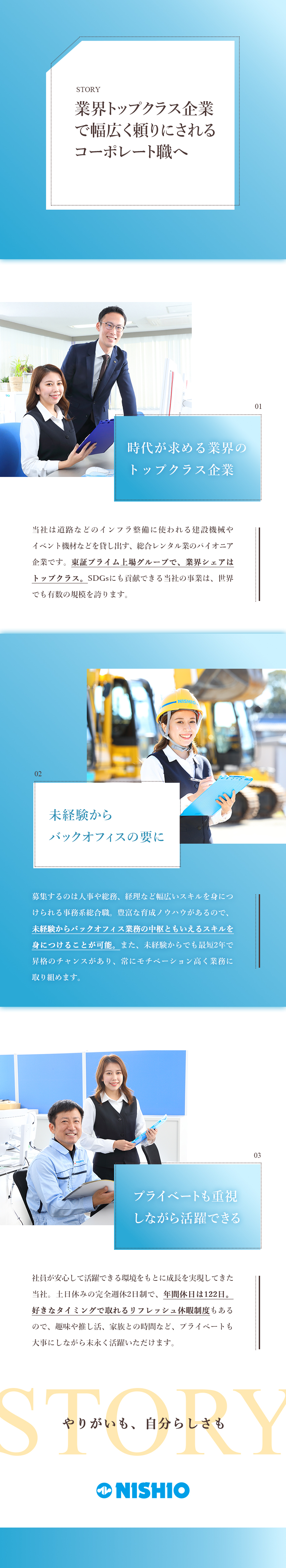 ◎東証プライム上場グループの安定基盤で永く活躍／◎半年間の研修と手厚いサポートで着実にスキルアップ／◎年休122日・長期休暇OKでプライベートも充実／西尾レントオール株式会社