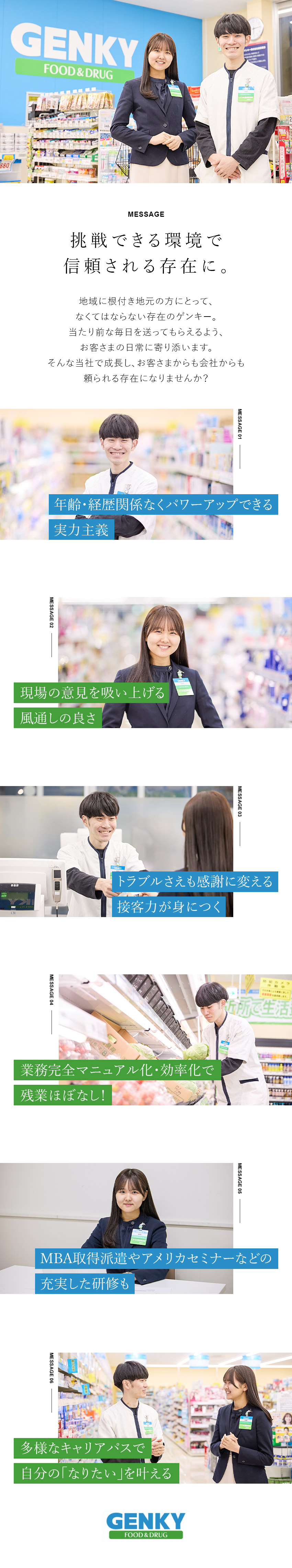 【働きやすさ】転勤なし・キャリアアップなど選択可／【安定感】東証上場企業・賞与年2回／【未経験でも安心】オペレーションの完全マニュアル化／ゲンキー株式会社【プライム市場】