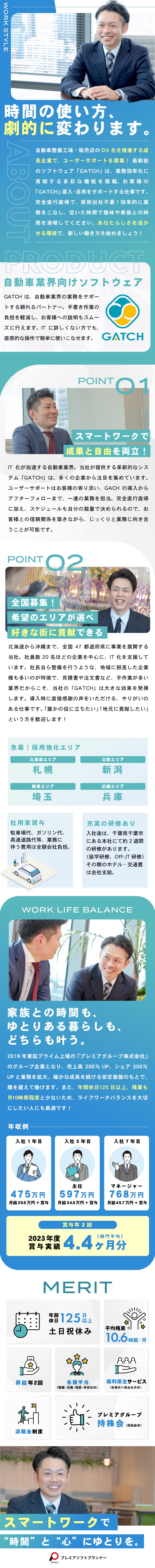 【東証上場グループ企業】DX化で自動車業界を変革！／【47都道府県で募集】完全直行直帰＆原則出社は不要／【働きやすさ】年休125日／土日祝休／若手活躍中／プレミアソフトプランナー株式会社(プレミアグループ)