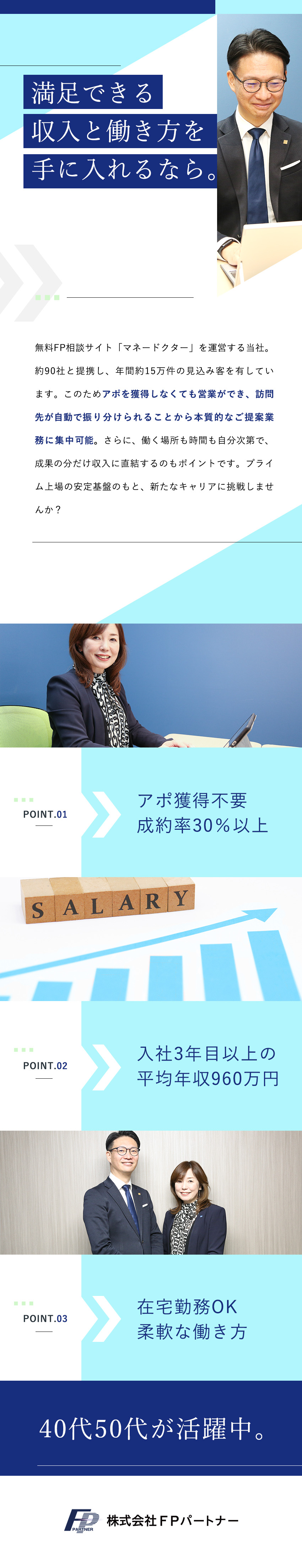 【安定性】資本金18.9億円のプライム上場企業／【40代50代活躍】成果を還元する仕組みで高収入へ／◆アポ獲得不要◆在宅勤務可◆転勤なし◆土日休み／株式会社ＦＰパートナー【プライム市場】