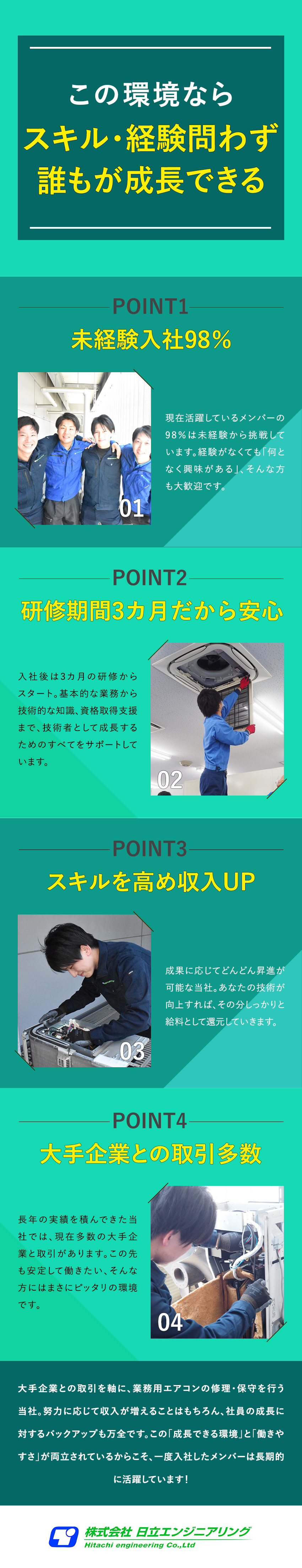 【好待遇】想定年収500万円～＆月給42万円～／【未経験歓迎】最大11カ月の各種研修でサポート／【労働環境◎】完全週休2日制でオン・オフを切り替え／株式会社日立エンジニアリング