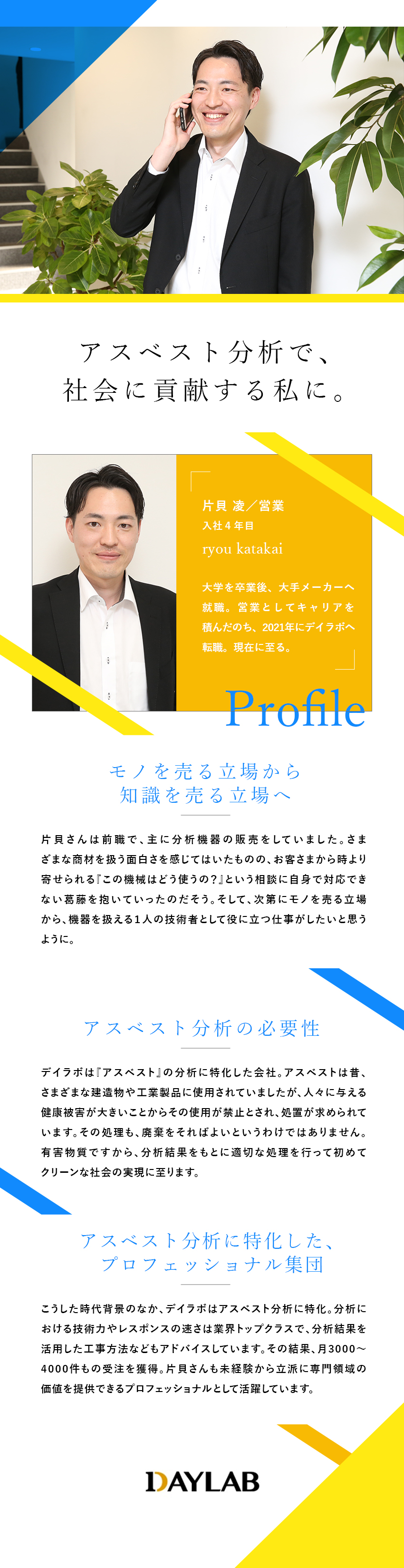 ◎アスベスト分析・調査が商材！社会に貢献できる営業／◎業界トップクラス分析技術／月間受注3000件超！／◎残業月5h程度／土日祝休／資格支援／賞与年2回／株式会社デイラボ