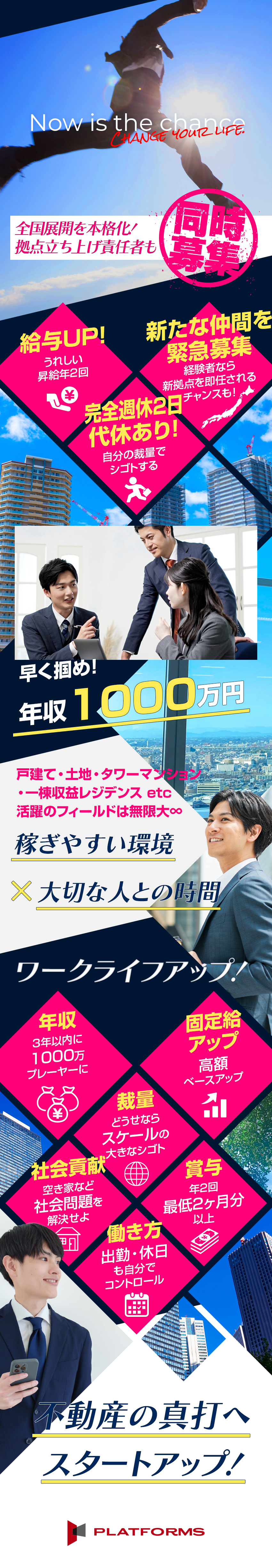 【スタートアップ企業】買取再販で全国展開予定／【チームワーク重視】成果を出しやすい社内環境／【全国へ事業拡大】拠点立上げ可能な経験者の方歓迎！／株式会社Ｐｌａｔｆｏｒｍｓ