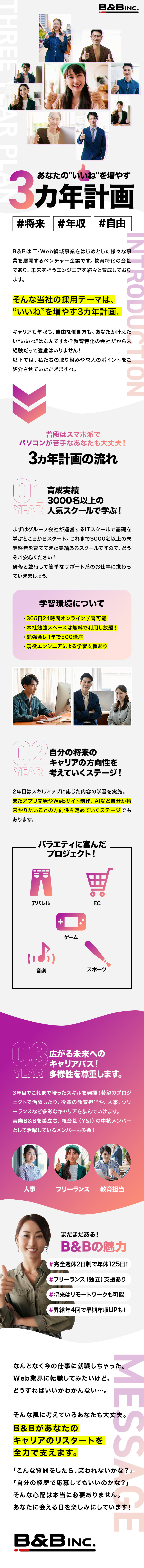 ★総売上30億円！グループの安定基盤が強み！／★教育に特化した企業！3カ年計画でゼロから育成！／★将来はリモートも可／年休125日／面接1回！／Ｂ＆Ｂ株式会社