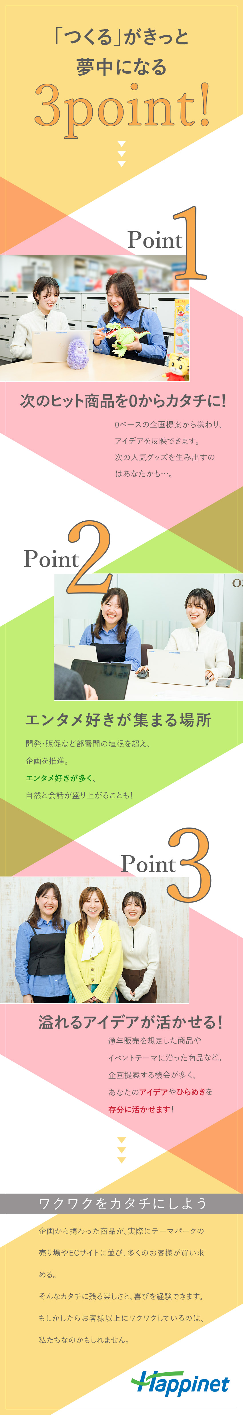 《仕事内容》誰もが知るキャラクター商品企画を担当！／《やりがい》0からアイデアを生み出しヒットを目指す／《働きやすさ》年休125日／残業月20時間程度／株式会社ハピネット【プライム市場】(バンダイナムコグループ)