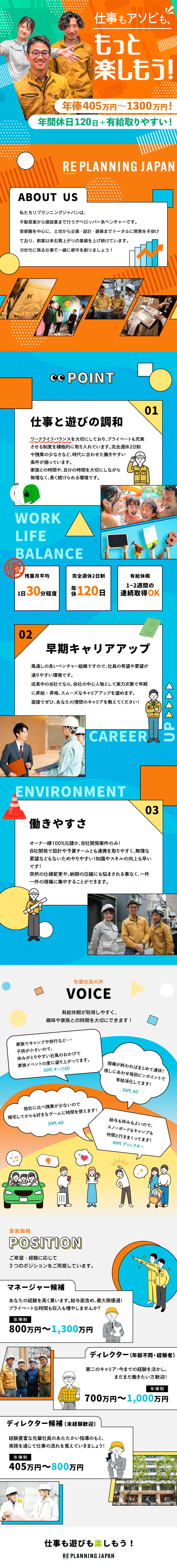 【完全週休2日】年休120＋有休！プライベート充実／【早期キャリア アップ】早期キャリアプランを描ける／【元請・自社案件のみ】無理のないスケジュール調整／株式会社リプランニングジャパン