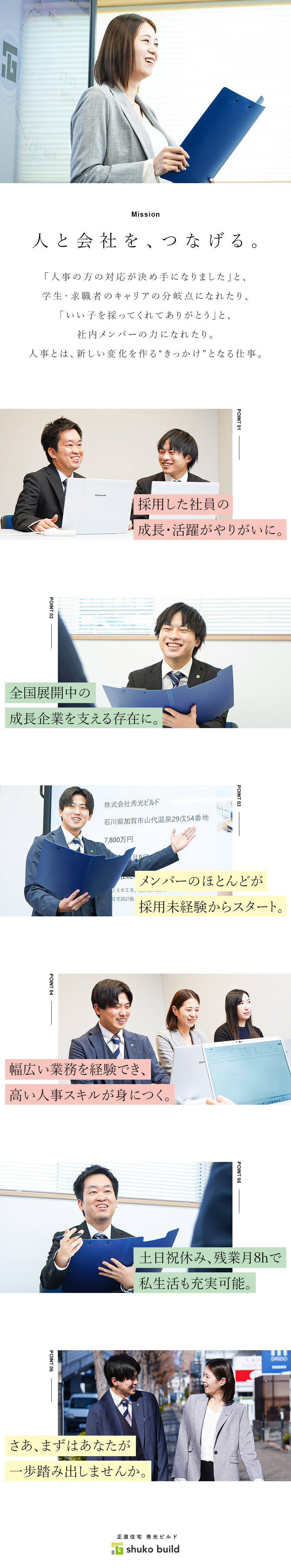 【未経験歓迎】幅広い業務で、人事スキルを磨ける！／【魅力】会社と人をつなぎ、成長・活躍に貢献できる！／【働きやすさ】残業月8h／土日祝休み／年休126日／株式会社秀光ビルド