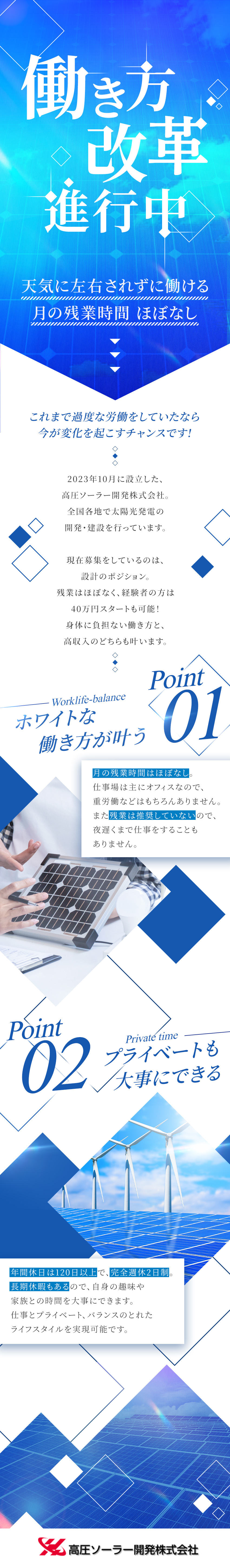 【現場作業なし】オフィスでの設計業務が中心／【年休120日以上】土日祝休みでプライベートと両立／【実力を正当評価】実力に応じてさらに給与アップ◎／高圧ソーラー開発株式会社
