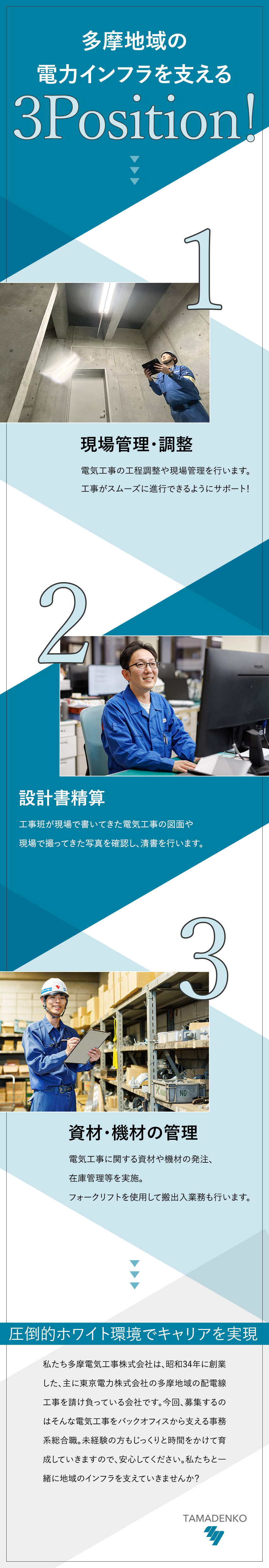 【安定性】多摩地域の電力インフラを支える／【働きやすさ】年間休日126日&転勤なし＆各種手当／【安心の教育体制】入社後は2年かけてじっくり育成／多摩電気工事株式会社