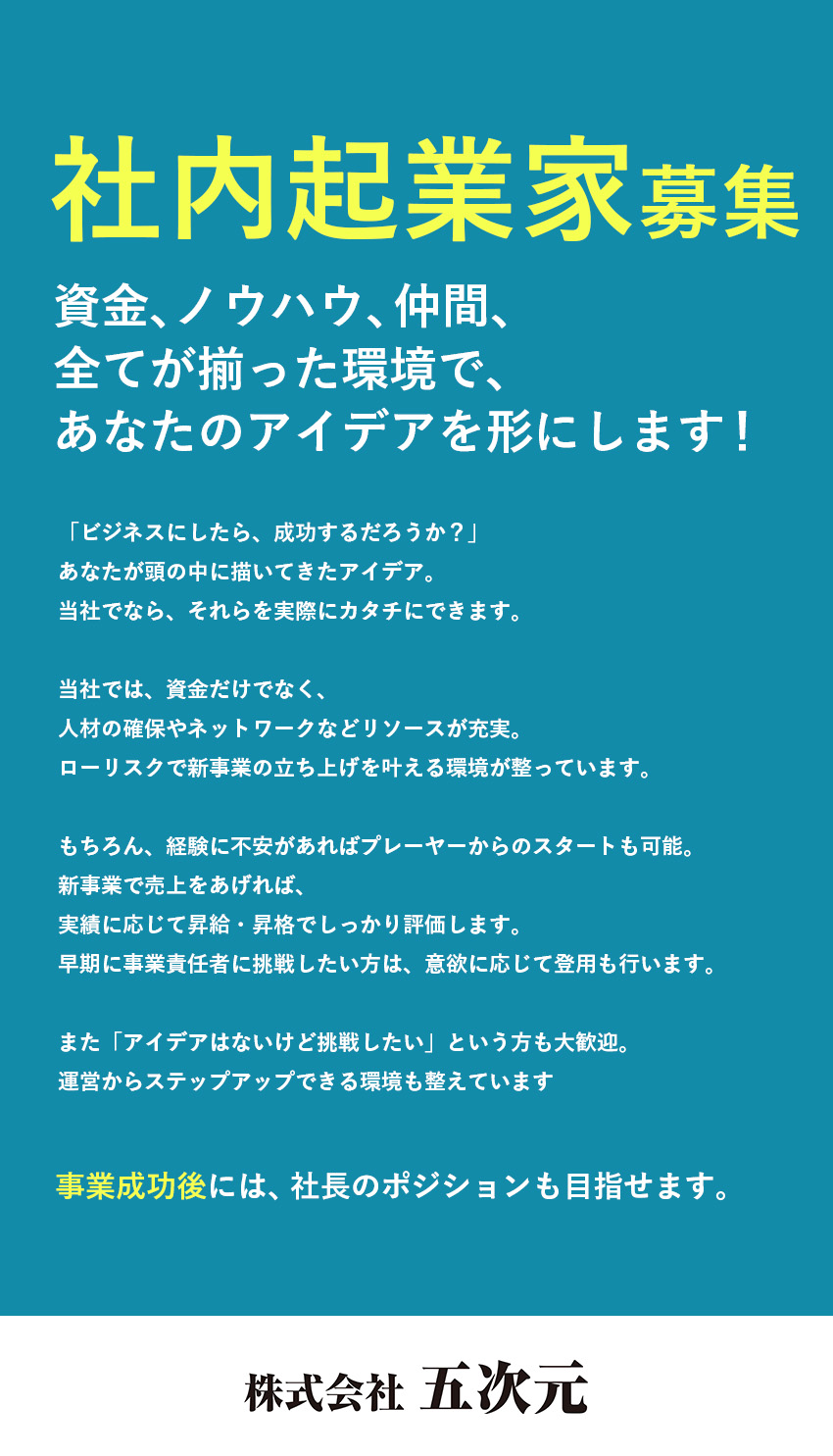 【未経験歓迎】新規事業創出の豊富な実績・リソース／【裁量大】アイデアを発揮・最新のITツールも駆使／【待遇◎】月給35万円～／土日休／スキルUP研修有／株式会社五次元