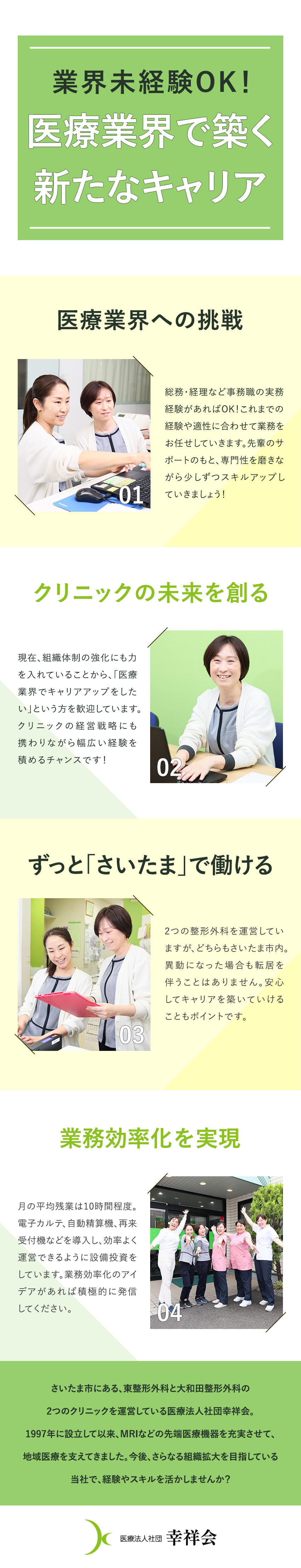 【業界未経験OK】医療の知識は入社後に習得／【キャリアアップ】ゆくゆくは管理職として活躍／【働きやすさ】平均残業月10時間以下／前職給与保証／医療法人社団幸祥会（大和田整形外科・東整形外科）