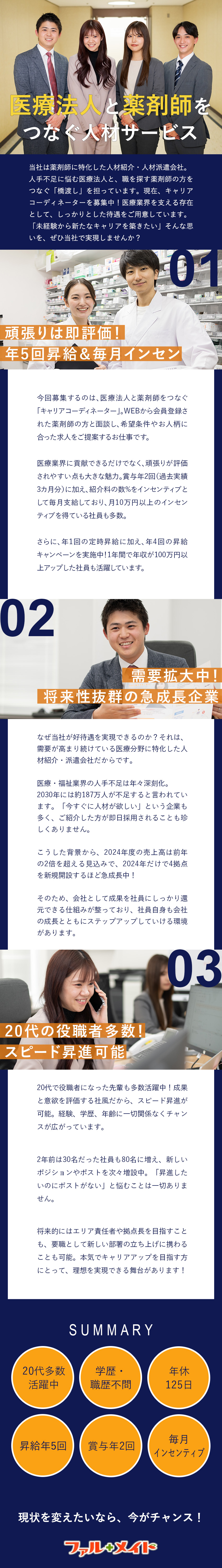 将来性◎医療業界を支援！薬剤師専門の人材紹介・派遣／待遇◎月給27万円以上＋毎月インセン＋昇給年5回／完全未経験OK・学歴不問◎人柄＆意欲重視の採用です／株式会社ファル・メイト